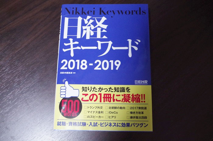 19年卒 就職試験の時事問題オススメ最新対策本 17年の出来事まとめ