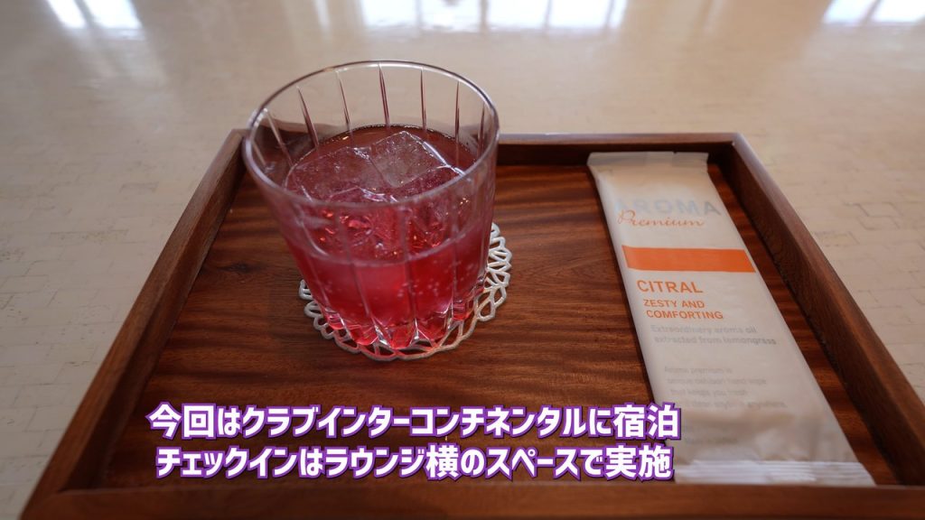 チェックイン時のウェルカムドリンク