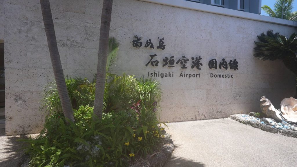 南ぬ島 石垣空港