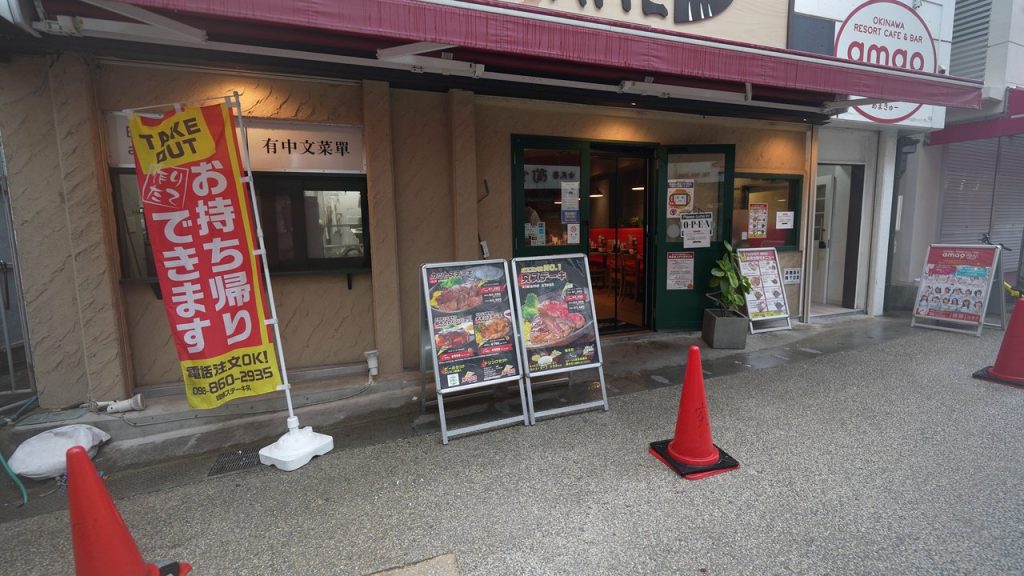 琉球ステーキ 究