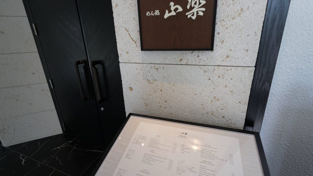 麺処「三楽」