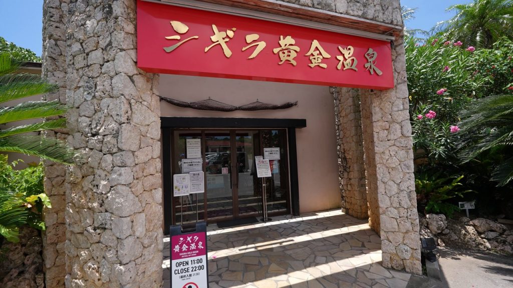 シギラ黄金温泉