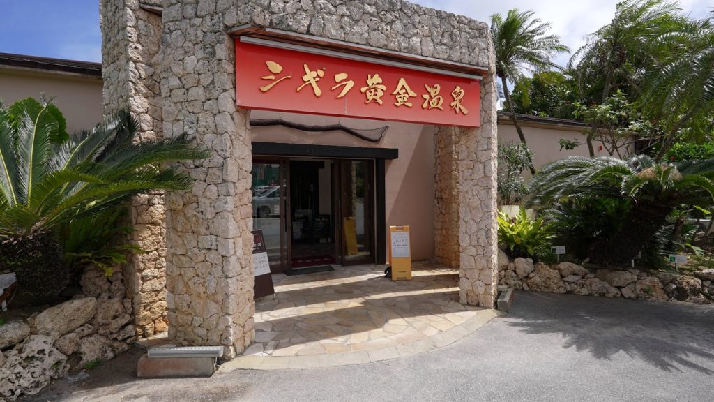 シギラ黄金温泉